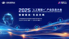 2025“人工智能+”产业生态大会12月启幕 邀您共赴AI融合新跨越